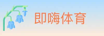 即嗨体育 logo